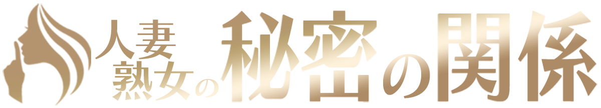 新横浜風俗デリヘル 「人妻熟女 秘密の関係」
