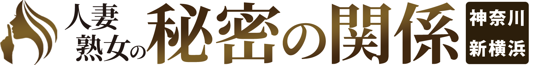 新横浜発の人妻熟女デリバリーヘルス 人妻・熟女の秘密の関係