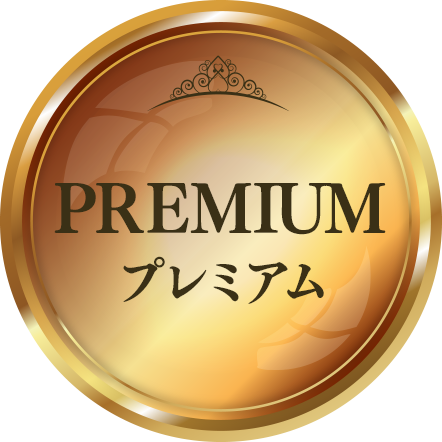 プレミアム
