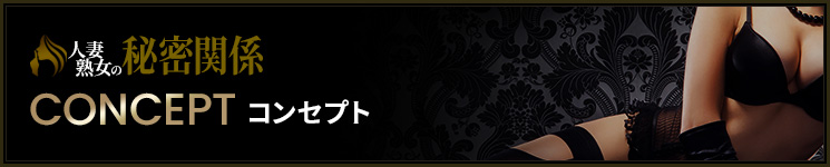 コンセプト激安人妻風俗デリヘル