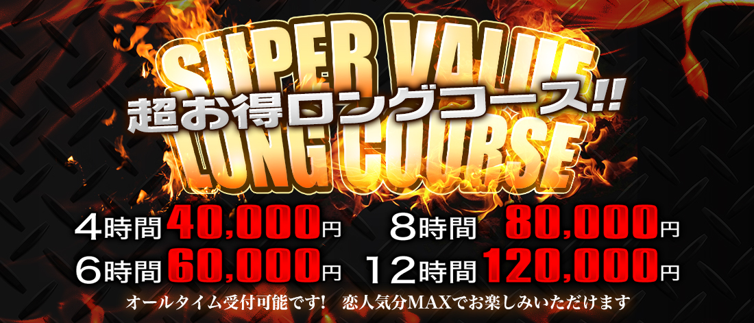 超お得ロングコース