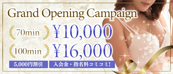 グランドオープンキャンペーン